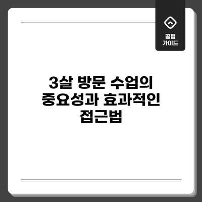 3살 방문 수업의 중요성과 효과적인 접근법