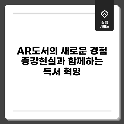 AR도서의 새로운 경험: 증강현실과 함께하는 독서 혁명