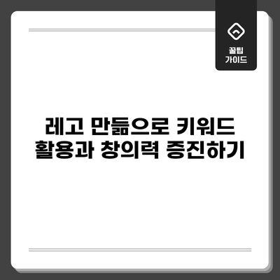 레고 만듦으로 키워드 활용과 창의력 증진하기