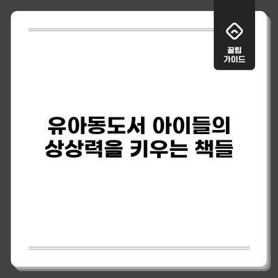 유아동도서: 아이들의 상상력을 키우는 책들