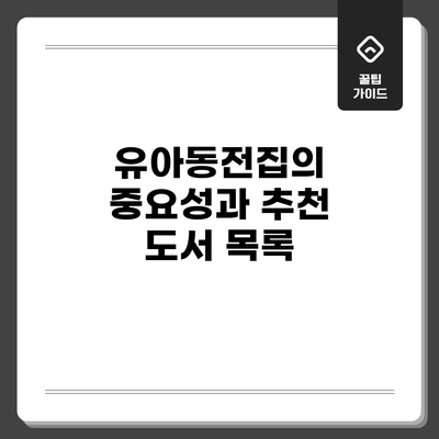 유아동전집의 중요성과 추천 도서 목록