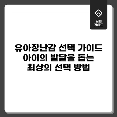 유아장난감 선택 가이드: 아이의 발달을 돕는 최상의 선택 방법