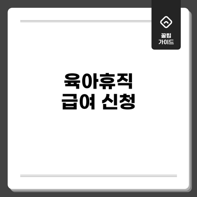 육아휴직 급여 신청