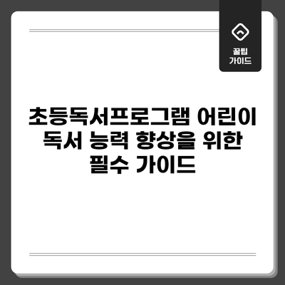 초등독서프로그램: 어린이 독서 능력 향상을 위한 필수 가이드