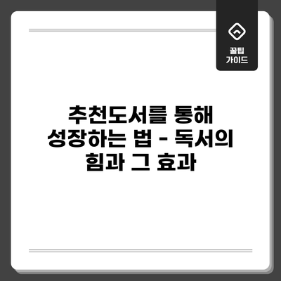 추천도서를 통해 성장하는 법 - 독서의 힘과 그 효과