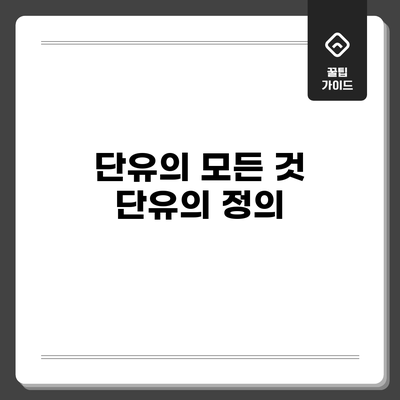 단유의 모든 것: 단유의 정의