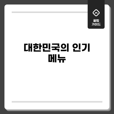 대한민국의 인기 메뉴