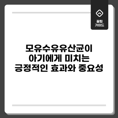 모유수유유산균이 아기에게 미치는 긍정적인 효과와 중요성