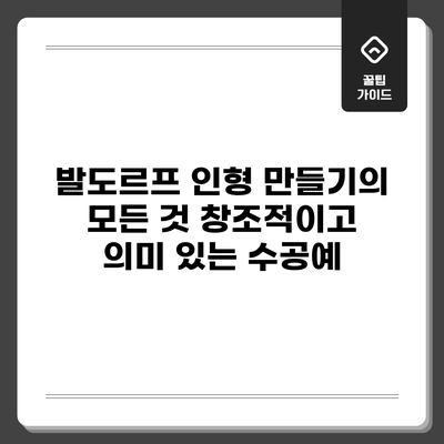 발도르프 인형 만들기의 모든 것: 창조적이고 의미 있는 수공예