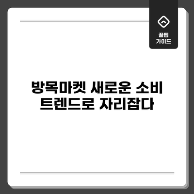 방목마켓: 새로운 소비 트렌드로 자리잡다