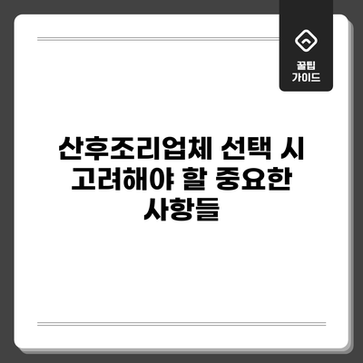 산후조리업체 선택 시 고려해야 할 중요한 사항들