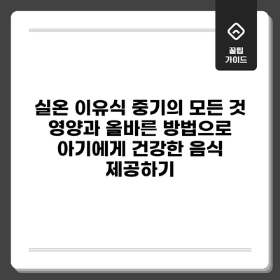 실온 이유식 중기의 모든 것: 영양과 올바른 방법으로 아기에게 건강한 음식 제공하기