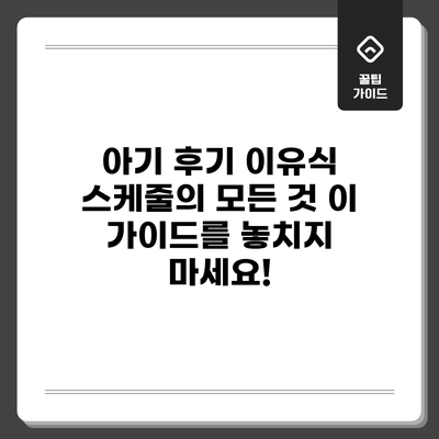 아기 후기 이유식 스케줄의 모든 것: 이 가이드를 놓치지 마세요!