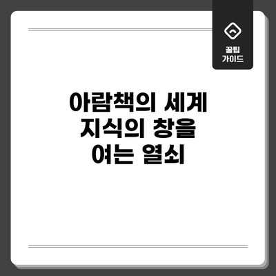아람책의 세계: 지식의 창을 여는 열쇠