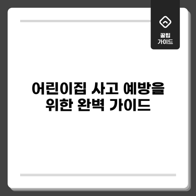 어린이집 사고 예방을 위한 완벽 가이드