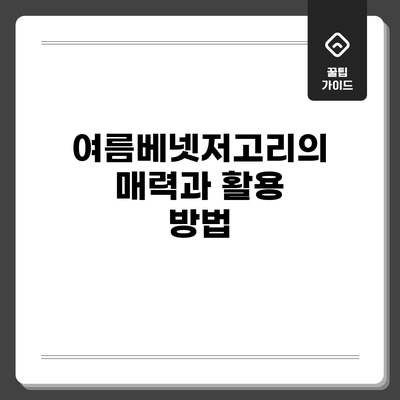 여름베넷저고리의 매력과 활용 방법