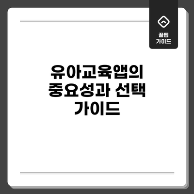 유아교육앱의 중요성과 선택 가이드