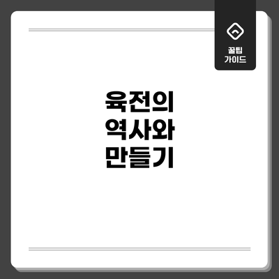육전의 역사와 만들기