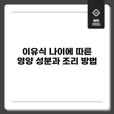 이유식 나이에 따른 영양 성분과 조리 방법