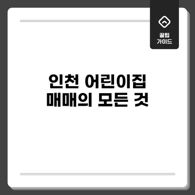 인천 어린이집 매매의 모든 것