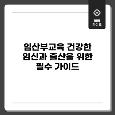 임산부교육: 건강한 임신과 출산을 위한 필수 가이드