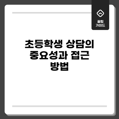 초등학생 상담의 중요성과 접근 방법