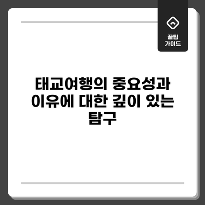 태교여행의 중요성과 이유에 대한 깊이 있는 탐구