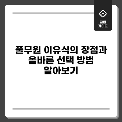 풀무원 이유식의 장점과 올바른 선택 방법 알아보기