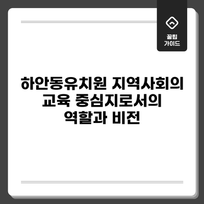 하안동유치원: 지역사회의 교육 중심지로서의 역할과 비전