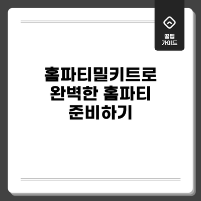 홈파티밀키트로 완벽한 홈파티 준비하기