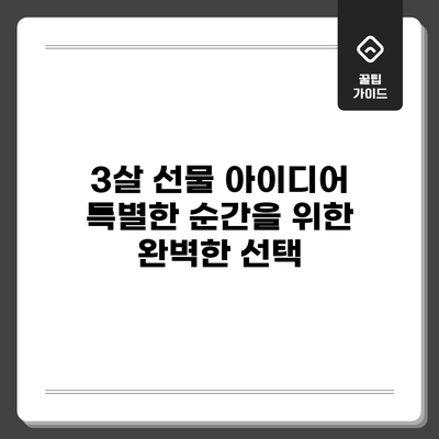3살 선물 아이디어: 특별한 순간을 위한 완벽한 선택