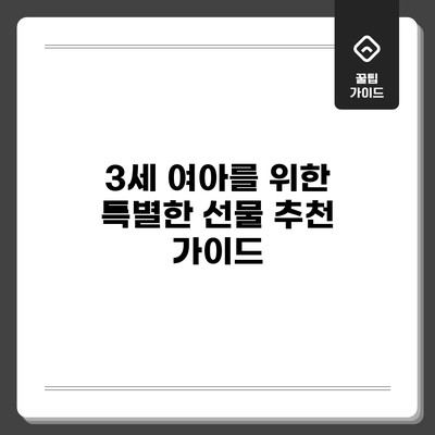3세 여아를 위한 특별한 선물 추천 가이드