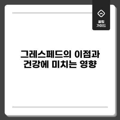 그레스페드의 이점과 건강에 미치는 영향