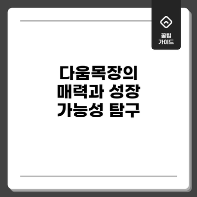 다움목장의 매력과 성장 가능성 탐구