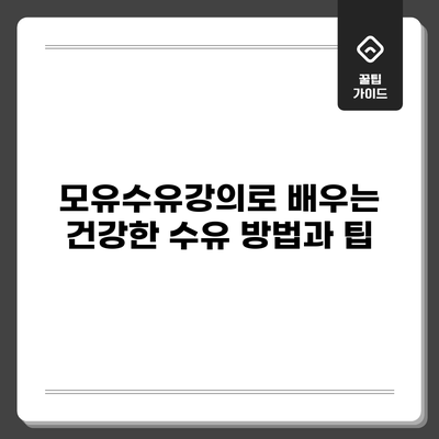 모유수유강의로 배우는 건강한 수유 방법과 팁