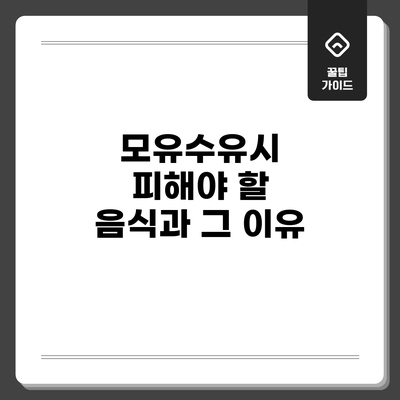 모유수유시 피해야 할 음식과 그 이유