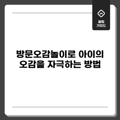 방문오감놀이로 아이의 오감을 자극하는 방법