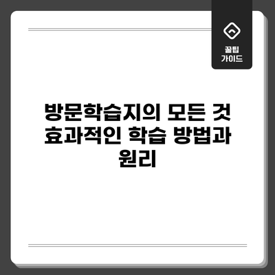 방문학습지의 모든 것: 효과적인 학습 방법과 원리