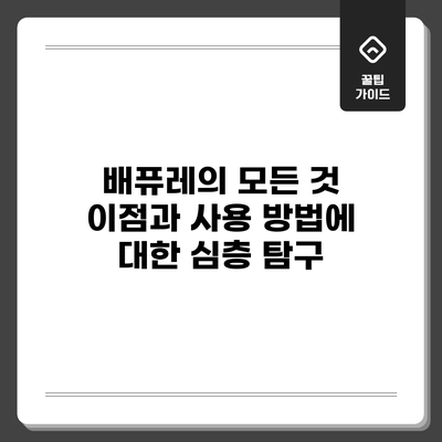 배퓨레의 모든 것: 이점과 사용 방법에 대한 심층 탐구