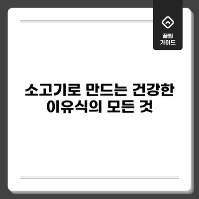 소고기로 만드는 건강한 이유식의 모든 것