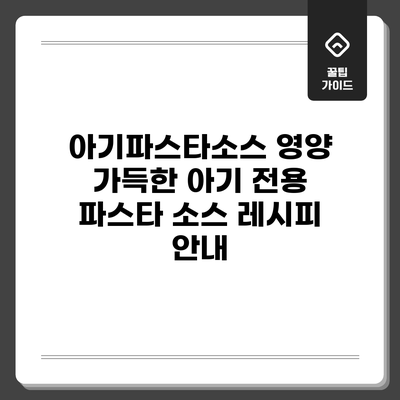 아기파스타소스: 영양 가득한 아기 전용 파스타 소스 레시피 안내