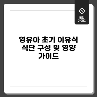영유아 초기 이유식 식단 구성 및 영양 가이드