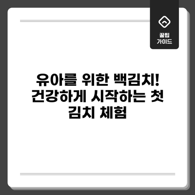 유아를 위한 백김치! 건강하게 시작하는 첫 김치 체험