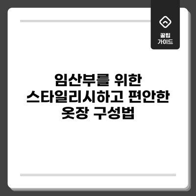 임산부를 위한 스타일리시하고 편안한 옷장 구성법