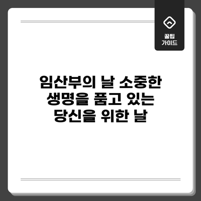**임산부의 날: 소중한 생명을 품고 있는 당신을 위한 날**