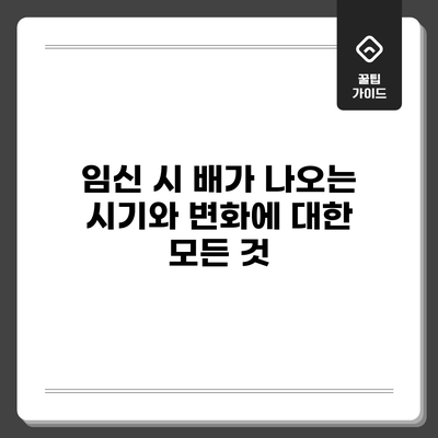 임신 시 배가 나오는 시기와 변화에 대한 모든 것