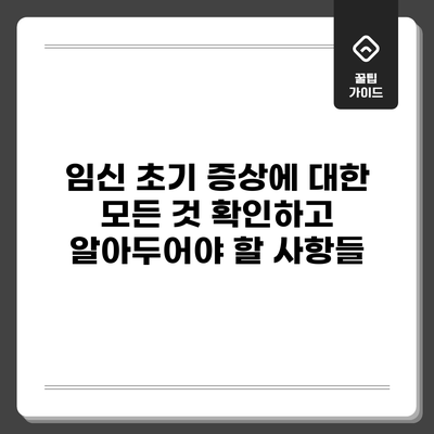 임신 초기 증상에 대한 모든 것: 확인하고 알아두어야 할 사항들