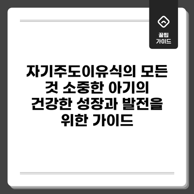자기주도이유식의 모든 것: 소중한 아기의 건강한 성장과 발전을 위한 가이드