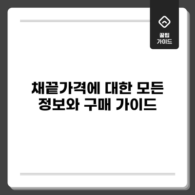 채끝가격에 대한 모든 정보와 구매 가이드
