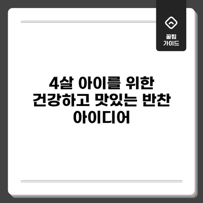 4살 아이를 위한 건강하고 맛있는 반찬 아이디어